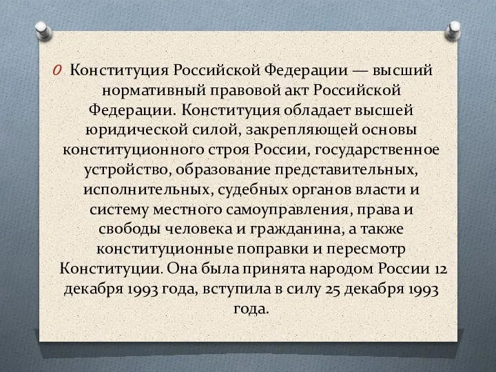 Конституция Российской Федерации — высший нормативный правовой акт Российской Федерации. Конституция обладает