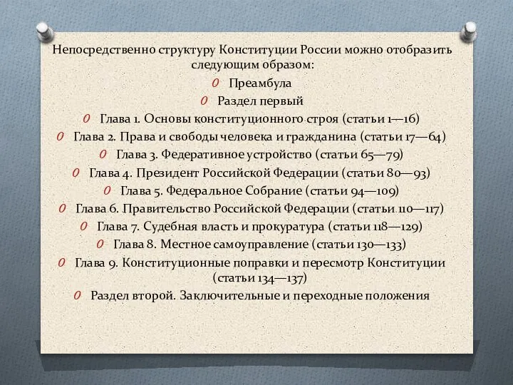 Непосредственно структуру Конституции России можно отобразить следующим образом: Преамбула Раздел первый Глава