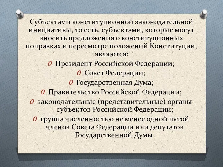 Субъектами конституционной законодательной инициативы, то есть, субъектами, которые могут вносить предложения о