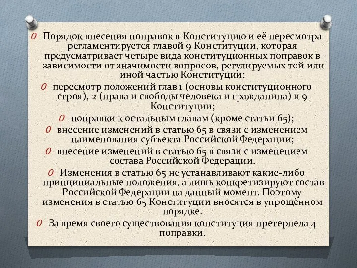 Порядок внесения поправок в Конституцию и её пересмотра регламентируется главой 9 Конституции,