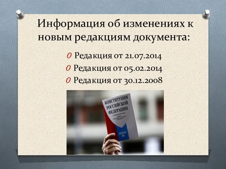 Информация об изменениях к новым редакциям документа: Редакция от 21.07.2014 Редакция от 05.02.2014 Редакция от 30.12.2008