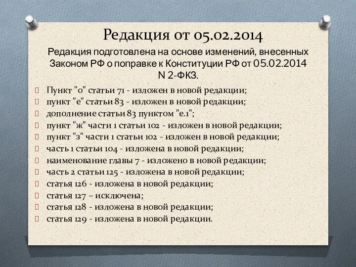 Редакция от 05.02.2014 Пункт "о" статьи 71 - изложен в новой редакции;