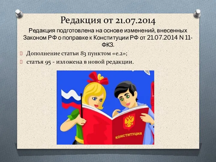 Редакция от 21.07.2014 Редакция подготовлена на основе изменений, внесенных Законом РФ о