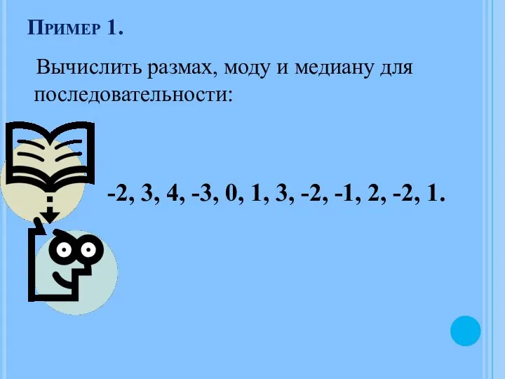 Пример 1. Вычислить размах, моду и медиану для последовательности: -2, 3, 4,