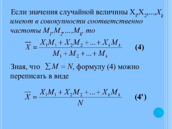 Если значения случайной величины Xl,Х2,...,Xk имеют в совокупности соответственно частоты М1,М2,…,Мk, то