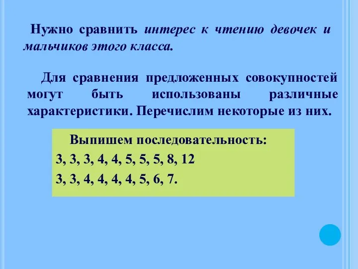 Нужно сравнить интерес к чтению девочек и мальчиков этого класса. Для сравнения