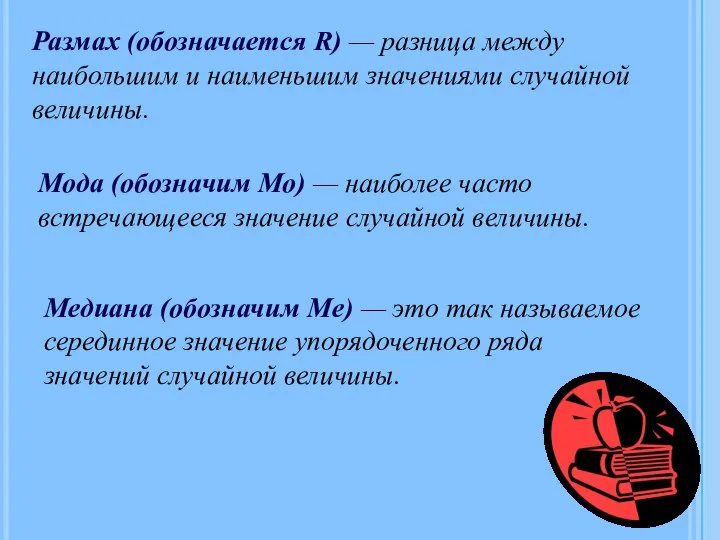 Размах (обозначается R) — разница между наибольшим и наименьшим значениями случайной величины.