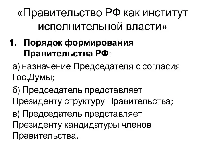 «Правительство РФ как институт исполнительной власти» Порядок формирования Правительства РФ: а) назначение