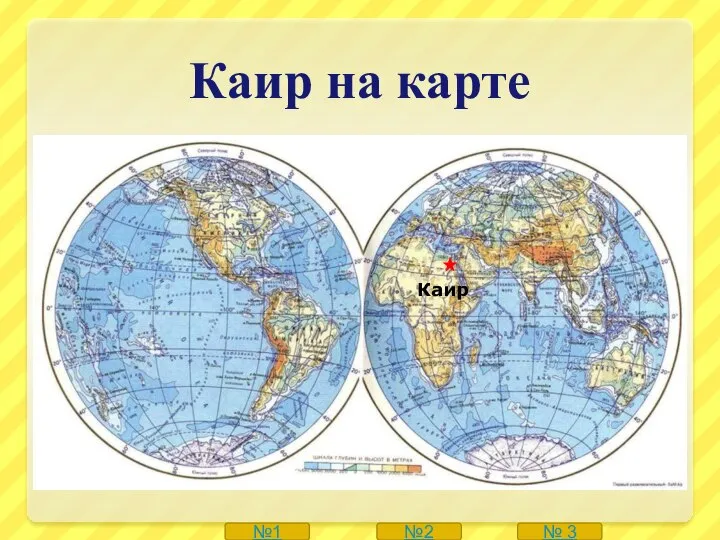 Каир на карте № 3 №1 №2 Каир