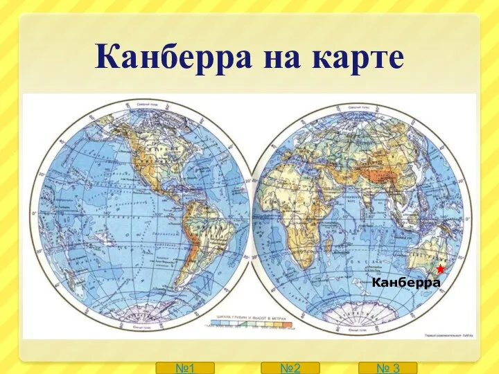 Канберра на карте № 3 №1 №2 Канберра