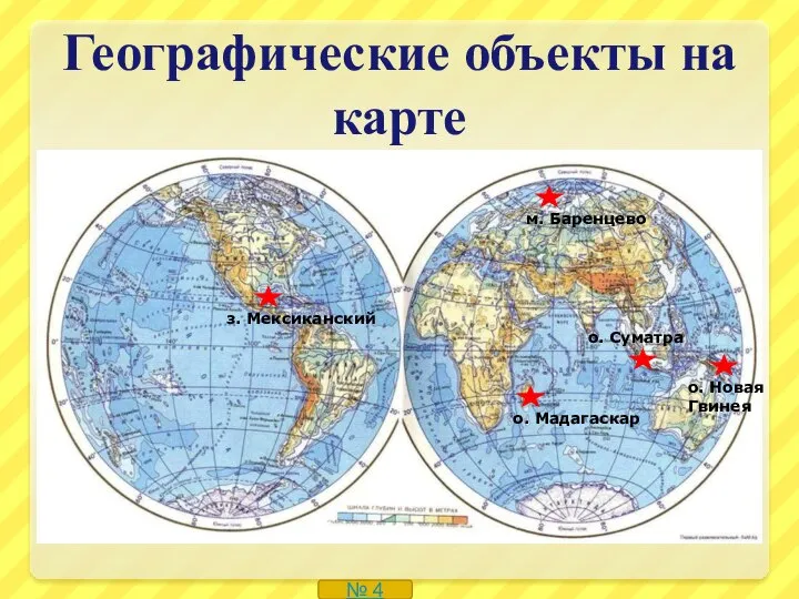 Географические объекты на карте № 4 о. Мадагаскар з. Мексиканский о. Новая