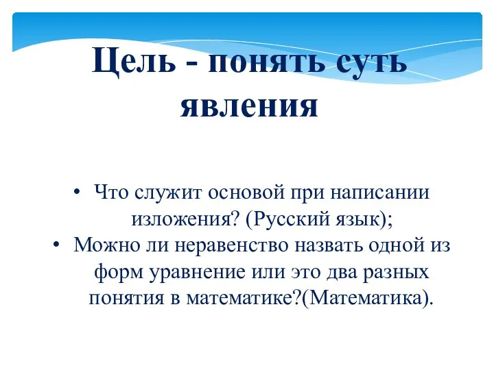 Цель - понять суть явления Что служит основой при написании изложения? (Русский