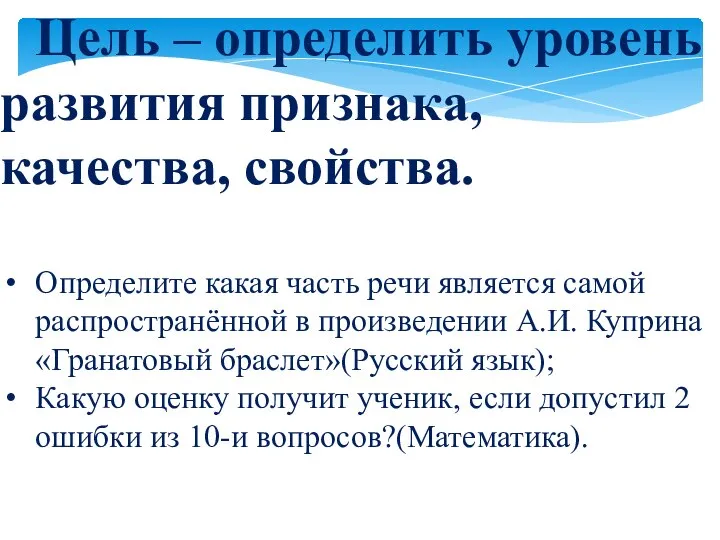 Цель – определить уровень развития признака, качества, свойства. Определите какая часть речи