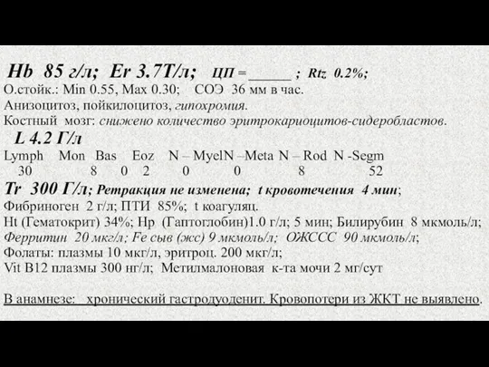 Hb 85 г/л; Er 3.7Т/л; ЦП = ______ ; Rtz 0.2%; О.стойк.: