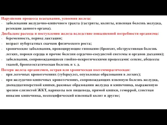 Нарушения процесса всасывания, усвоения железа: заболевания желудочно-кишечного тракта (гастриты, колиты, язвенная болезнь