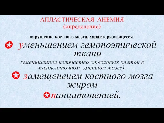 АПЛАСТИЧЕСКАЯ АНЕМИЯ (определение) нарушение костного мозга, характеризующееся: уменьшением гемопоэтической ткани (уменьшенное количество