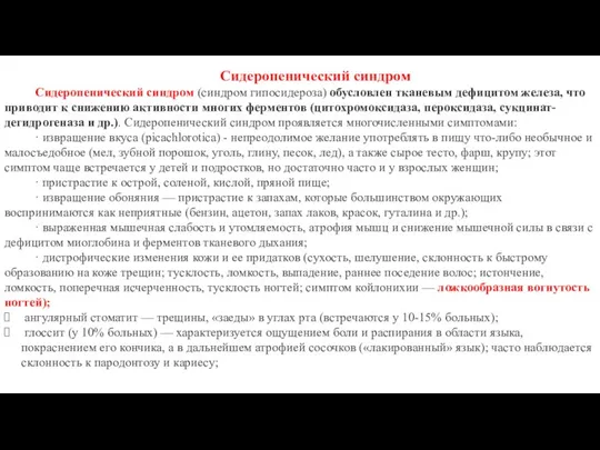 Сидеропенический синдром Сидеропенический синдром (синдром гипосидероза) обусловлен тканевым дефицитом железа, что приводит