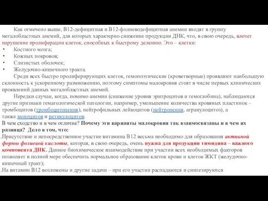 Как отмечено выше, В12-дефицитная и В12-фолиеводефицитная анемии входят в группу мегалобластных анемий,