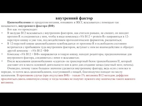 внутренний фактор Цианокобаламин из продуктов питания, попавших в ЖКТ, всасывается с помощью