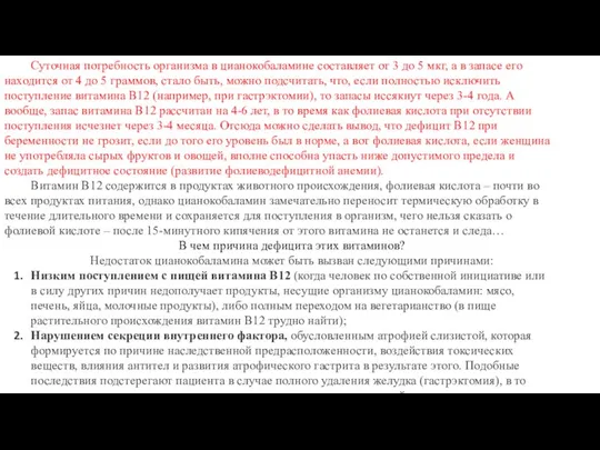 Суточная потребность организма в цианокобаламине составляет от 3 до 5 мкг, а