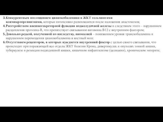 Конкурентным поглощением цианокобаламина в ЖКТ гельминтами илимикроорганизмами, которые интенсивно размножаются после наложения