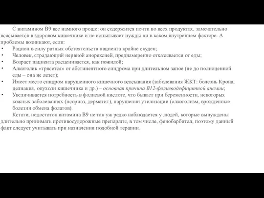 С витамином В9 все намного проще: он содержится почти во всех продуктах,