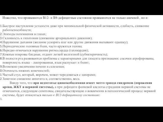 Известно, что проявляются В12- и В9-дефицитные состояния проявляются не только анемией ,