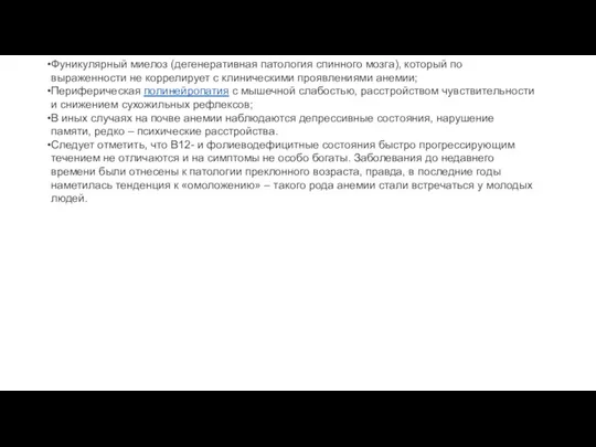 Фуникулярный миелоз (дегенеративная патология спинного мозга), который по выраженности не коррелирует с