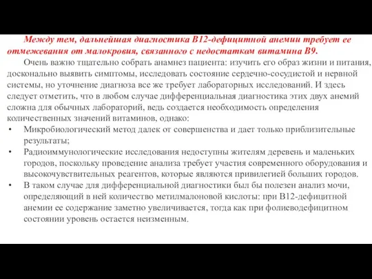 Между тем, дальнейшая диагностика В12-дефицитной анемии требует ее отмежевания от малокровия, связанного