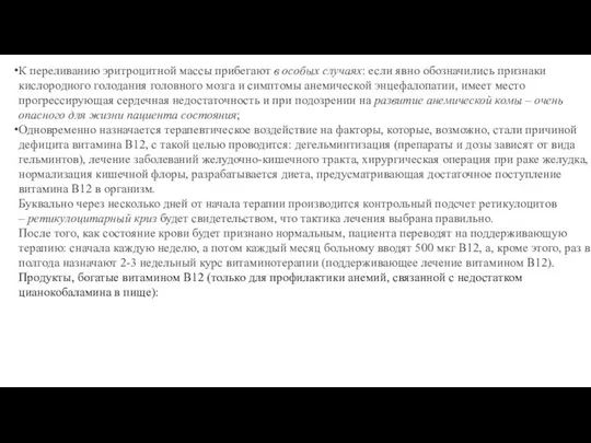 К переливанию эритроцитной массы прибегают в особых случаях: если явно обозначились признаки