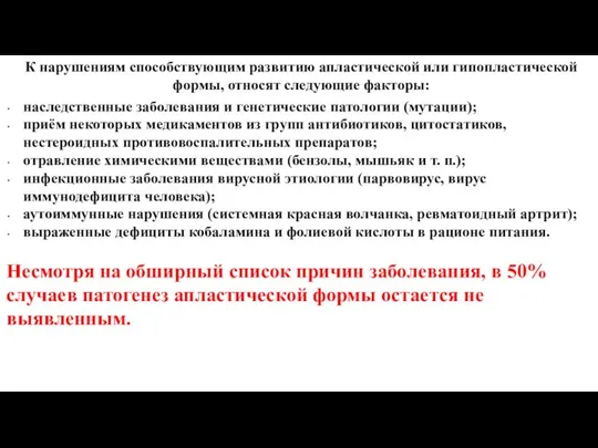 К нарушениям способствующим развитию апластической или гипопластической формы, относят следующие факторы: наследственные