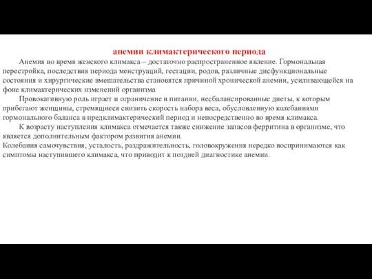 анемии климактерического периода Анемия во время женского климакса – достаточно распространенное явление.