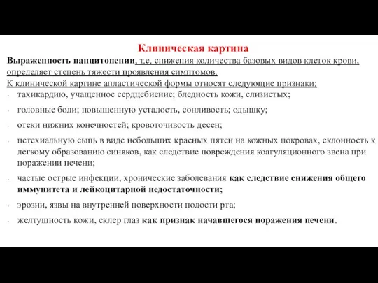 Клиническая картина Выраженность панцитопении, т.е. снижения количества базовых видов клеток крови, определяет