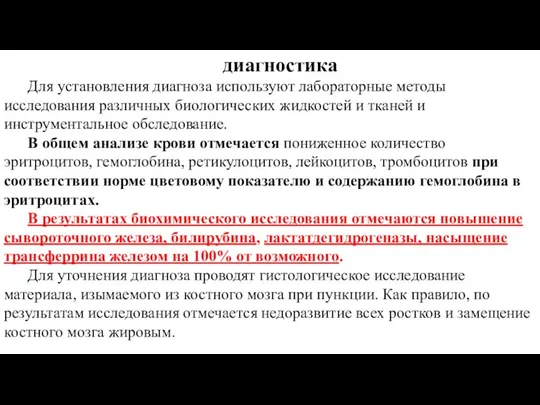 диагностика Для установления диагноза используют лабораторные методы исследования различных биологических жидкостей и