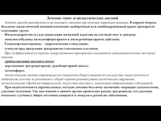 Лечение гипо- и апластических анемий Анемия данной разновидности не подлежит лечению при