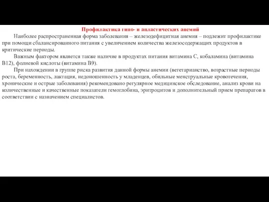 Профилактика гипо- и апластических анемий Наиболее распространенная форма заболевания – железодефицитная анемия