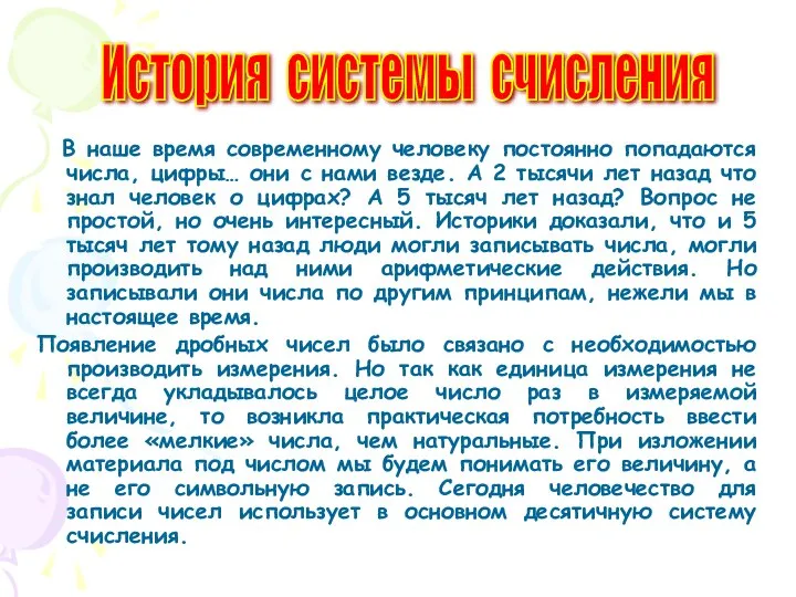 В наше время современному человеку постоянно попадаются числа, цифры… они с нами