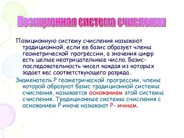 Позиционную систему счисления называют традиционной, если ее базис образует члены геометрической прогрессии,