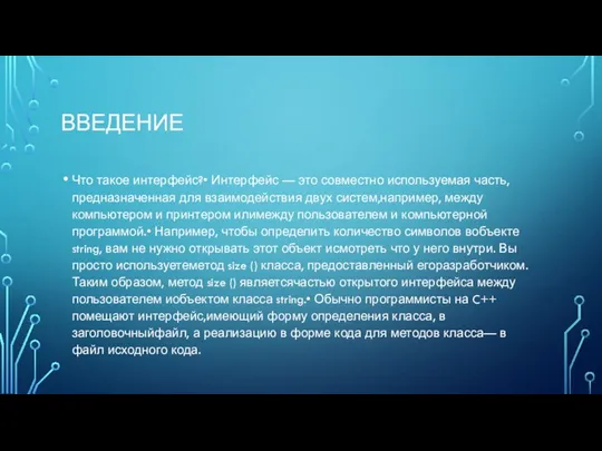 ВВЕДЕНИЕ Что такое интерфейс?• Интерфейс — это совместно используемая часть,предназначенная для взаимодействия