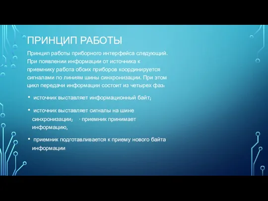 ПРИНЦИП РАБОТЫ Принцип работы приборного интерфейса следующий. При появлении информации от источника