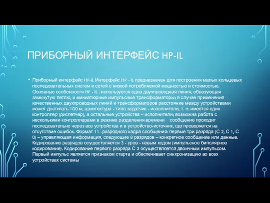 ПРИБОРНЫЙ ИНТЕРФЕЙС HP-IL Приборный интерфейс HP-IL Интерфейс HP - IL предназначен для