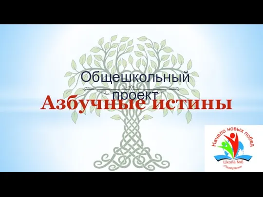 Общешкольный проект Азбучные истины