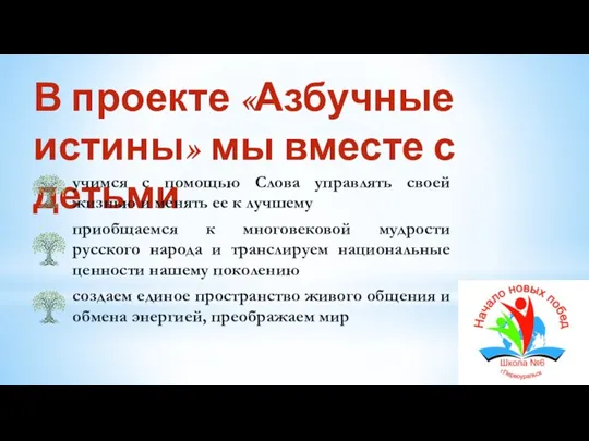 В проекте «Азбучные истины» мы вместе с детьми учимся с помощью Слова