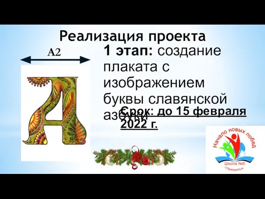 Реализация проекта 1 этап: создание плаката с изображением буквы славянской азбуки Срок: