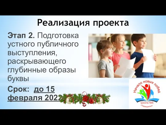 Этап 2. Подготовка устного публичного выступления, раскрывающего глубинные образы буквы Срок: до