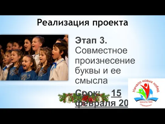 Реализация проекта Этап 3. Совместное произнесение буквы и ее смысла Срок: 15 февраля 2022