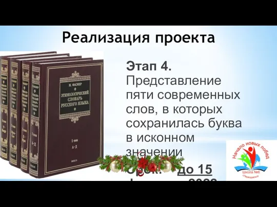 Реализация проекта Этап 4. Представление пяти современных слов, в которых сохранилась буква