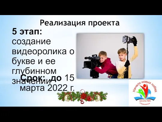 Реализация проекта 5 этап: создание видеоролика о букве и ее глубинном значении