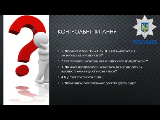 КОНТРОЛЬНІ ПИТАННЯ 1. Якими статтями ЗУ « Про НП» регламентується застосування фізичної