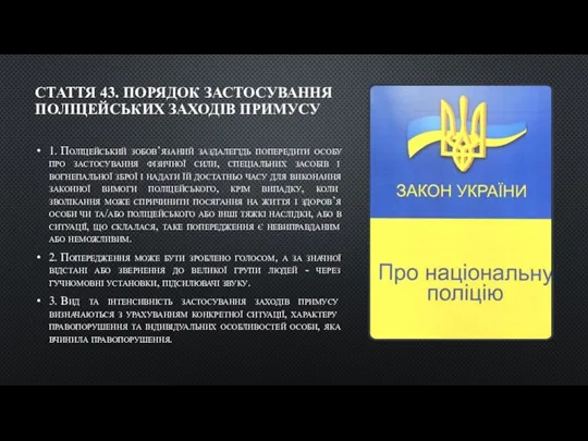 СТАТТЯ 43. ПОРЯДОК ЗАСТОСУВАННЯ ПОЛІЦЕЙСЬКИХ ЗАХОДІВ ПРИМУСУ 1. Поліцейський зобов’язаний заздалегідь попередити